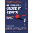 (暢銷新版)學會「曼陀羅計畫表」， 你想要的都得到：把白日夢變成真!「原田目標達成法」讓你滿足人生的渴望 (電子書)