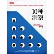 10 種洞察 (電子書)