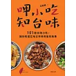 呷小吃，知台味─101道台灣小吃，讓你知道在地古早味背後的故事 (電子書)