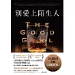 別愛上陌生人 (電子書)
