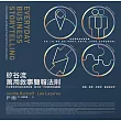 矽谷流萬用敘事簡報法則 矽谷專家教你說好商業故事，解決每一天的職場溝通難題 (電子書)