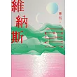 維納斯：陳雪短篇小說集 (電子書)