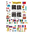 國旗圖鑑：「為什麼會出現這種圖案呢？」著名研究專家監修，解說超完整的世界各國國旗圖鑑 (電子書)