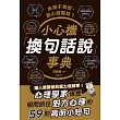 拒絕不敢說、擔心說錯話？小心機「換句話說」事典 (電子書)