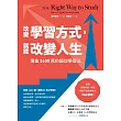 改變學習方式，就能改變人生：價值3600萬的超效學習法 (電子書)