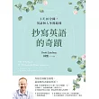 抄寫英語的奇蹟：1天10分鐘，英語和人生都起飛 (電子書)