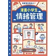 我能管好我自己01：漫畫小學生情緒管理 (電子書)