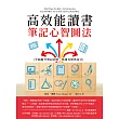 高效能讀書筆記心智圖法：全面提升筆記記憶，快速有效考高分 (電子書)