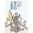 真正的企業家 企業人篇Ⅱ (電子書)