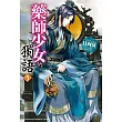 藥師少女的獨語 (5) (電子書)