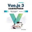 Vue.js 3企業級專案開發實戰(微課視頻版) (電子書)