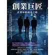 創業巨匠：企業家的成功之路 (電子書)