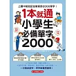 1 本就通！小學生必備單字 2000：上國中前就記住教育部 2000 單字！打好英文基礎，減輕升學壓力，寫英文功課、學校考試，還是考英檢，全都沒問題！（附音檔） (電子書)