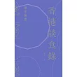 香港談食錄：環宇美食 (電子書)