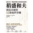 稻盛和夫創造奇蹟的15個處世智囊：貼身30年，「親信中的親信」才會目擊的私房故事 (電子書)
