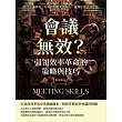 會議無效?引領效率革命的策略與技巧：掌控會議節奏，有效管理衝突與壓力，確保決策高效實施 (電子書)