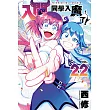 入間同學入魔了！ (22) (電子書)