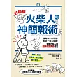 「好棒棒火柴人」的神簡報術 (電子書)