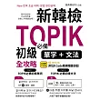 新韓檢TOPIK初級必備單字+文法QR (電子書)