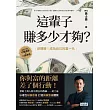 這輩子賺多少才夠?：【行動清單×10張表格】逆轉勝!成為自己的富一代 (電子書)