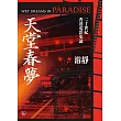 天堂春夢：二十世紀香港電影史論 (電子書)