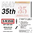 五月三十五日：創作．記憶．抗爭(收錄六四舞台得獎劇本《5月35日》 (電子書)