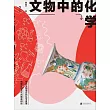 文物中的化學 (電子書)