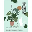 養貓記：心靈之韻 (電子書)