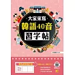 大家來寫韓語40音習字帖(隨掃即聽QR Code韓語40音語音檔MP3) (電子書)