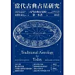 當代古典占星研究：入門古典占星的第一本書 (電子書)