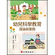 幼兒科學教育：理論與實務 (電子書)