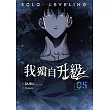 我獨自升級 漫畫版05 (電子書)