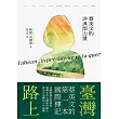 臺灣路上：蔡英文的非典型力量 (電子書)