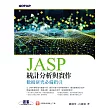 JASP統計分析與實作-數據研究必備指引 (電子書)