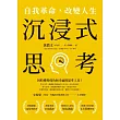 沉浸式思考：自我革命，改變人生 (電子書)