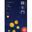 羅生門：芥川龍之介短篇小說選Ｉ（台語翻譯版） (電子書)