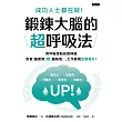 成功人士都在做!鍛鍊大腦的超呼吸法 (電子書)