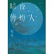 暗夜傳燈人 (電子書)