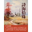 詩海拾珠：覃子豪詩選集 (電子書)