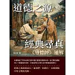 道德之源，經典尋真：《道德經》通解 (電子書)