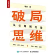 破局思維：從認知到行動 (電子書)