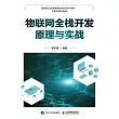 物聯網全棧開發原理與實戰 (電子書)