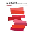 色彩互動學【出版50週年紀念版】 (電子書)