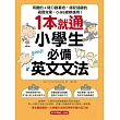 1本就通！小學生必備英文文法：用聽的＋開口跟著唸，搭配插圖的視覺效果，0～99歲都適用！（附音檔） (電子書)