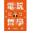 電玩哲學 (電子書)