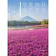 日本四季賞花指南：攝影愛好者精選的224個花卉絕景秘境 (電子書)