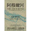 阿穆爾河：一條往返中國與俄羅斯的河流，集結不同命運與文化之地 (電子書)
