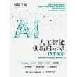 人工智能創新啟示錄：技術前沿 (電子書)
