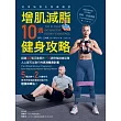 增肌減脂10週健身攻略：超過400張示範照片，10週完整訓練菜單，人人都可以執行的高效健身計畫 (電子書)