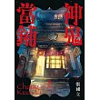 神鬼當鋪(電子書獨家彩色書名頁+避邪護身符特別頁) (電子書)
